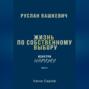 Жизнь по собственному выбору. «Изнутри наружу». Часть I