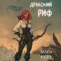 Драконий риф