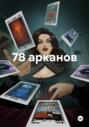 78 арканов