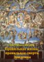 Правильная жизнь, правильная смерть. Эпидемия