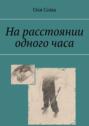 На&nbsp;расстоянии одного&nbsp;часа