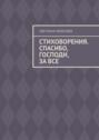 Стиховорения. Спасибо, Господи, за&nbsp;все