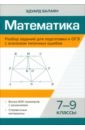 Математика. 7-9 классы. Разбор заданий для подготовки к ОГЭ