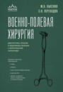 Военно-полевая хирургия. Диагностика, лечение и медпомощь раненым с хирургической патологией