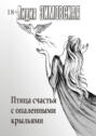 Птица счастья с&nbsp;опаленными крыльями
