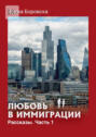 Любовь в иммиграции. Рассказы. Часть 1