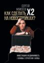 Как сделать х2 на&nbsp;новостройках? Инвестиции в недвижимость: Основы. Стратегии. Кейсы