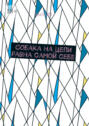 Собака на&nbsp;цепи равна самой&nbsp;себе
