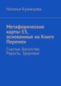 Метафорические карты-55, основанные на Книге Перемен. Счастье. Богатство. Радость. Здоровье