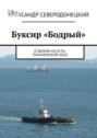 Буксир &laquo;Бодрый&raquo;. О&nbsp;жизни на&nbsp;Усть-Пахачинской косе