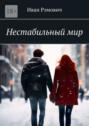 Нестабильный&nbsp;мир