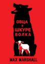 Овца в&nbsp;шкуре волка