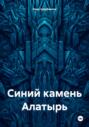 Синий камень Алатырь
