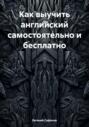 Как выучить английский самостоятельно и бесплатно