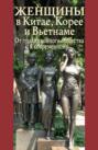 Женщины в Китае, Корее и Вьетнаме. От традиционного общества к современному
