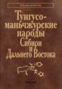 Тунгусо-маньчжурские народы Сибири и Дальнего Востока. Эвенки. Эвены. Негидальцы. Уильта. Нанайцы. Ульчи. Удэгейцы. Орочи. Тазы