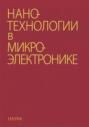 Нанотехнологии в микроэлектронике