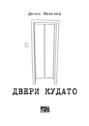 Двери Кудато