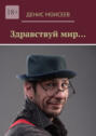 Здравствуй&nbsp;мир&hellip;