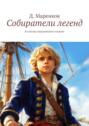 Собиратели легенд. В поисках выдуманного острова