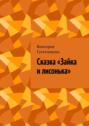 Сказка &laquo;Зайка и&nbsp;лисонька&raquo;