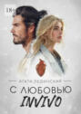 С&nbsp;любовью INVIVO