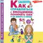 Как справляться с эмоциями, понимать себя и не давать в обиду