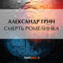 Смерть Ромелинка
