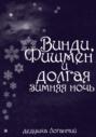 Винди, Фишмен и долгая зимняя ночь