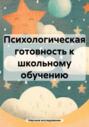 Психологическая готовность к школьному обучению