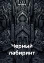 Черный лабиринт