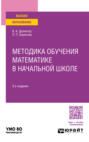 Методика обучения математике в начальной школе 3-е изд., испр. и доп. Учебное пособие для вузов