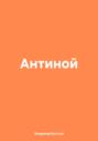 Антиной