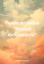 Тайна корабля «Мария Антуанетта»