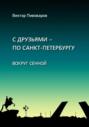 С друзьями &ndash; по Санкт-Петербургу. Вокруг Сенной
