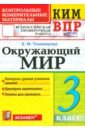 ВПР КИМ. Окружающий мир. 3 класс