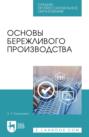 Основы бережливого производства. Учебное пособие для СПО