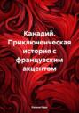 Канадий. Приключенческая история с французским акцентом