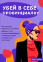 Убей в себе провинциалку. Как навсегда избавиться от стиля в одежде, из-за которого даже умница и красавица будет выглядеть как простушка