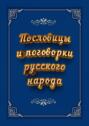 Пословицы и поговорки русского народа