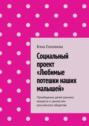 Социальный проект &laquo;Любимые потешки наших малышей&raquo;. Приобщение детей раннего возраста к&nbsp;ценностям российского общества