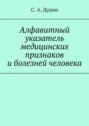 Алфавитный указатель медицинских признаков и болезней человека