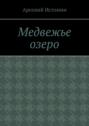 Медвежье озеро. Никто не вернётся домой