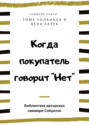 Саммари книги Тома Хопкинса, Бена Катта «Когда покупатель говорит „Нет“ „Круг убеждения“ и другие стратегии для роста продаж»