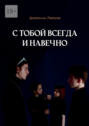 С&nbsp;тобой всегда и&nbsp;навечно