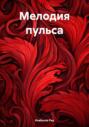 Мелодия пульса