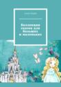 Коллекция сказок для больших и&nbsp;маленьких