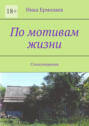По мотивам жизни. Стихотворения
