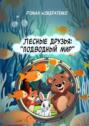 Лесные друзья: Подводный мир
