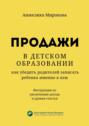 Продажи в&nbsp;детском образовании. Как убедить родителей записать ребенка именно к&nbsp;вам